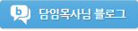 담임목사님블로그