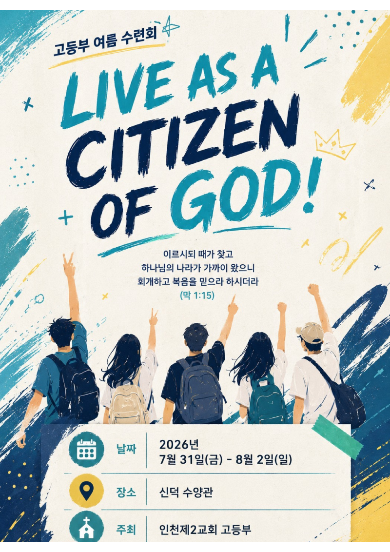 고등부 수련회 포스터 시간표 (포스터(A3 세로형)).pdf.png