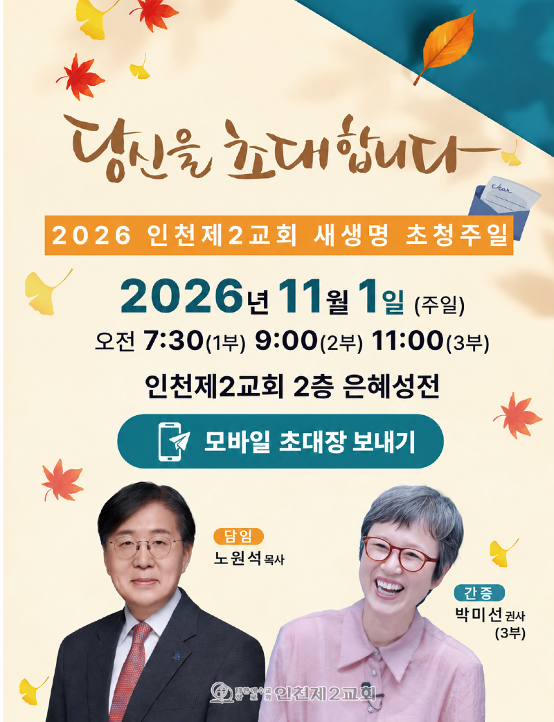 인천제2교회 새생명 초청주일 초대장